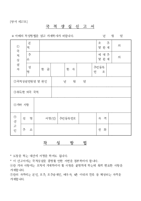국적 상실신고서 국적 상실신고서